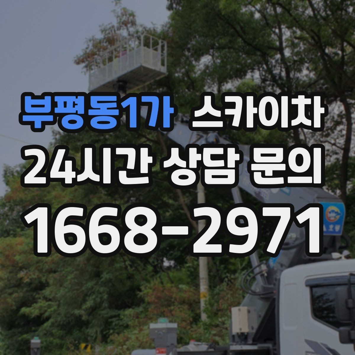부평동1가 스카이차 4층 이상 외벽 작업 전 점검사항