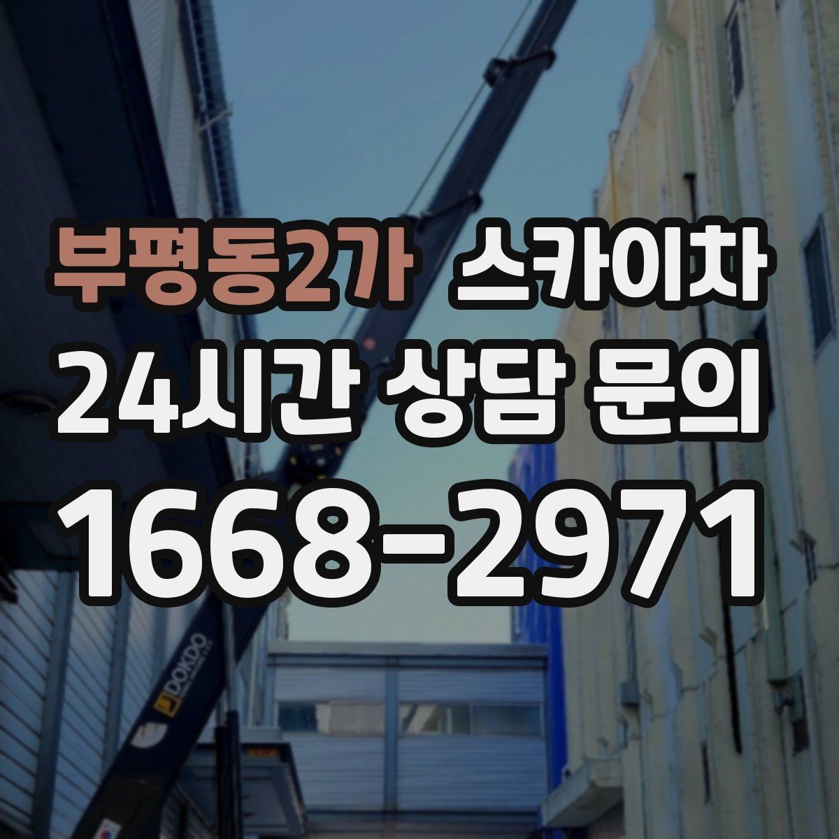 부평동2가 스카이차 외벽 간격재 탈락 점검이 필요한 이유