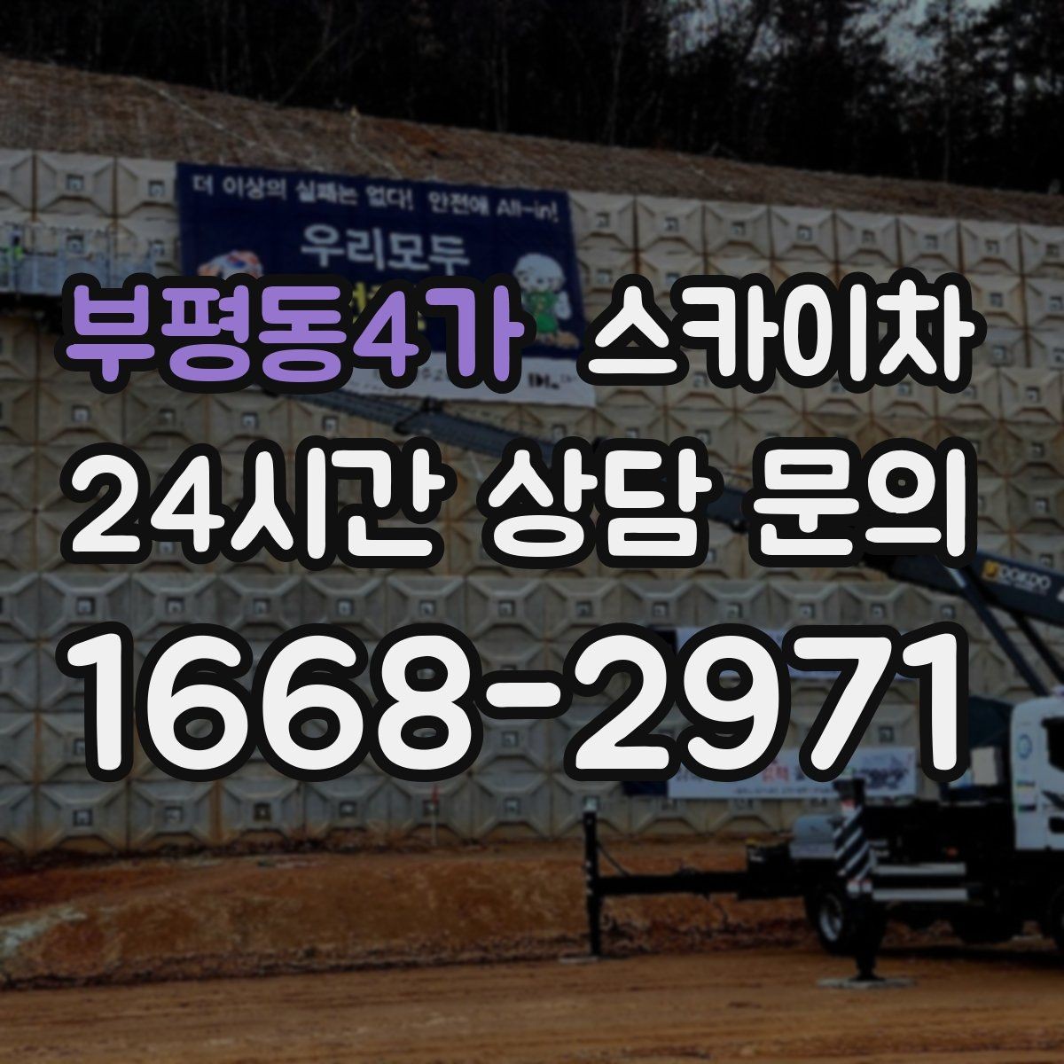 부평동4가 스카이차 외벽 판넬 이음부 보수 작업 요령