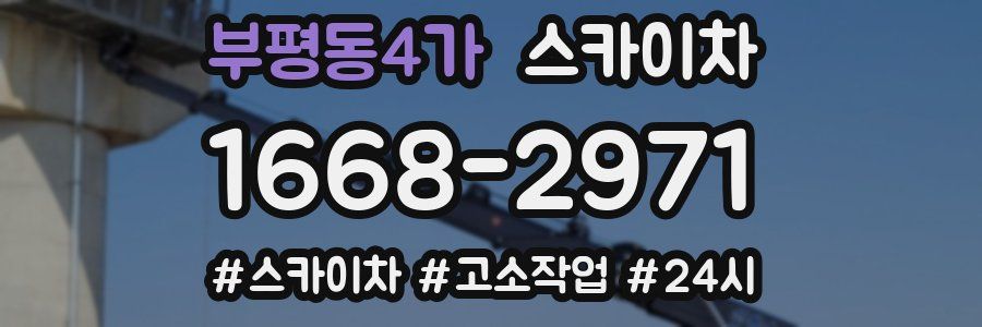 부평동4가 스카이차