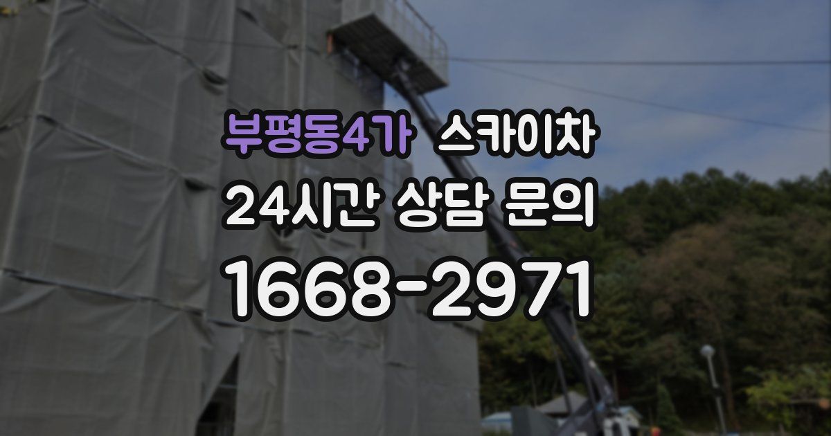 부평동4가 스카이차
