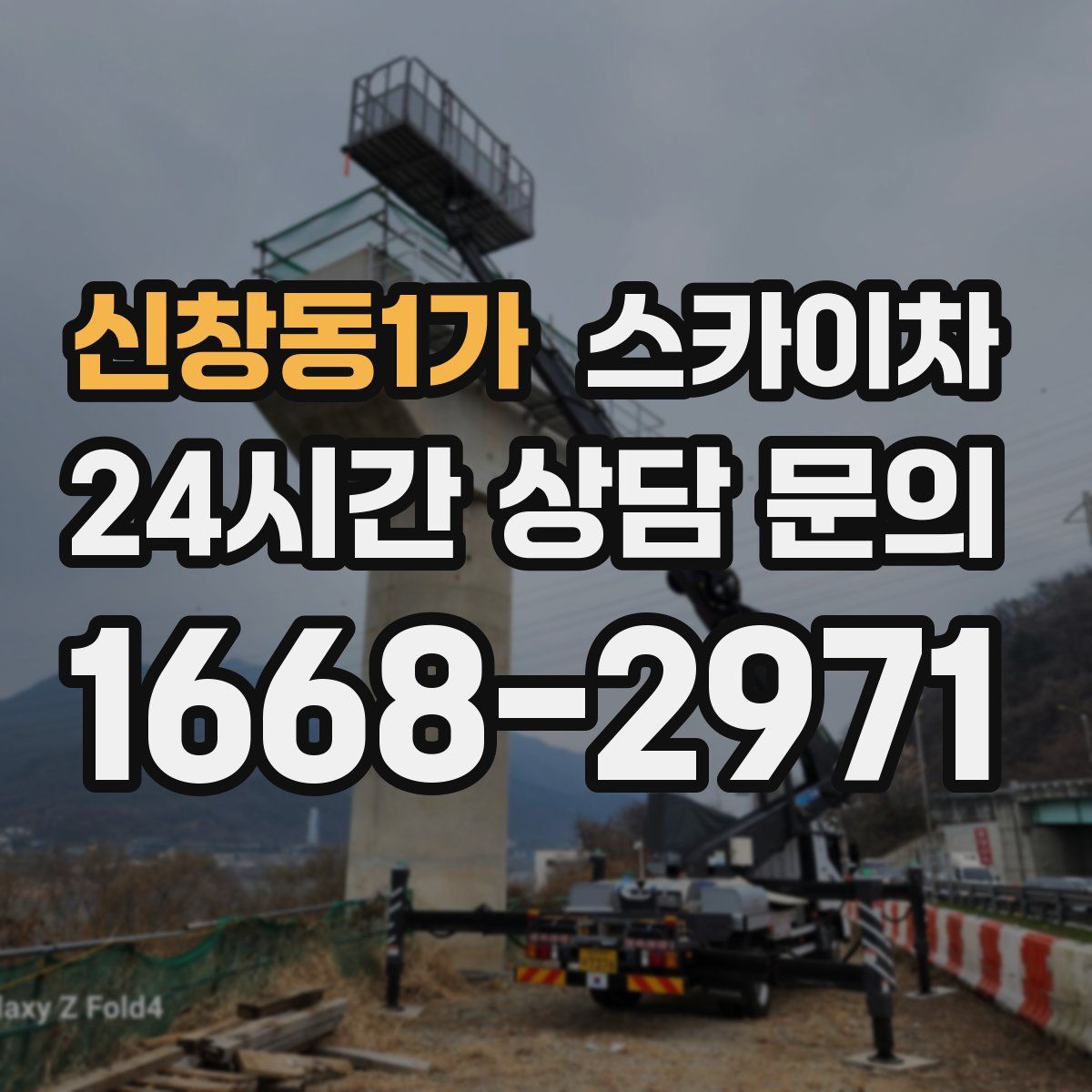 신창동1가 스카이차