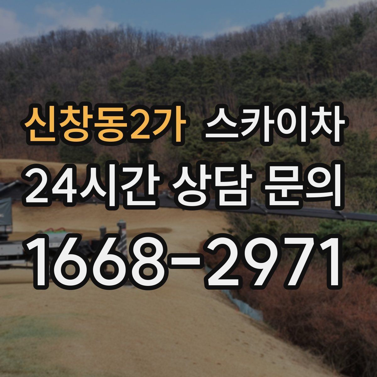 신창동2가 스카이차 출퇴근 시간대 작업은 어떻게 준비할까