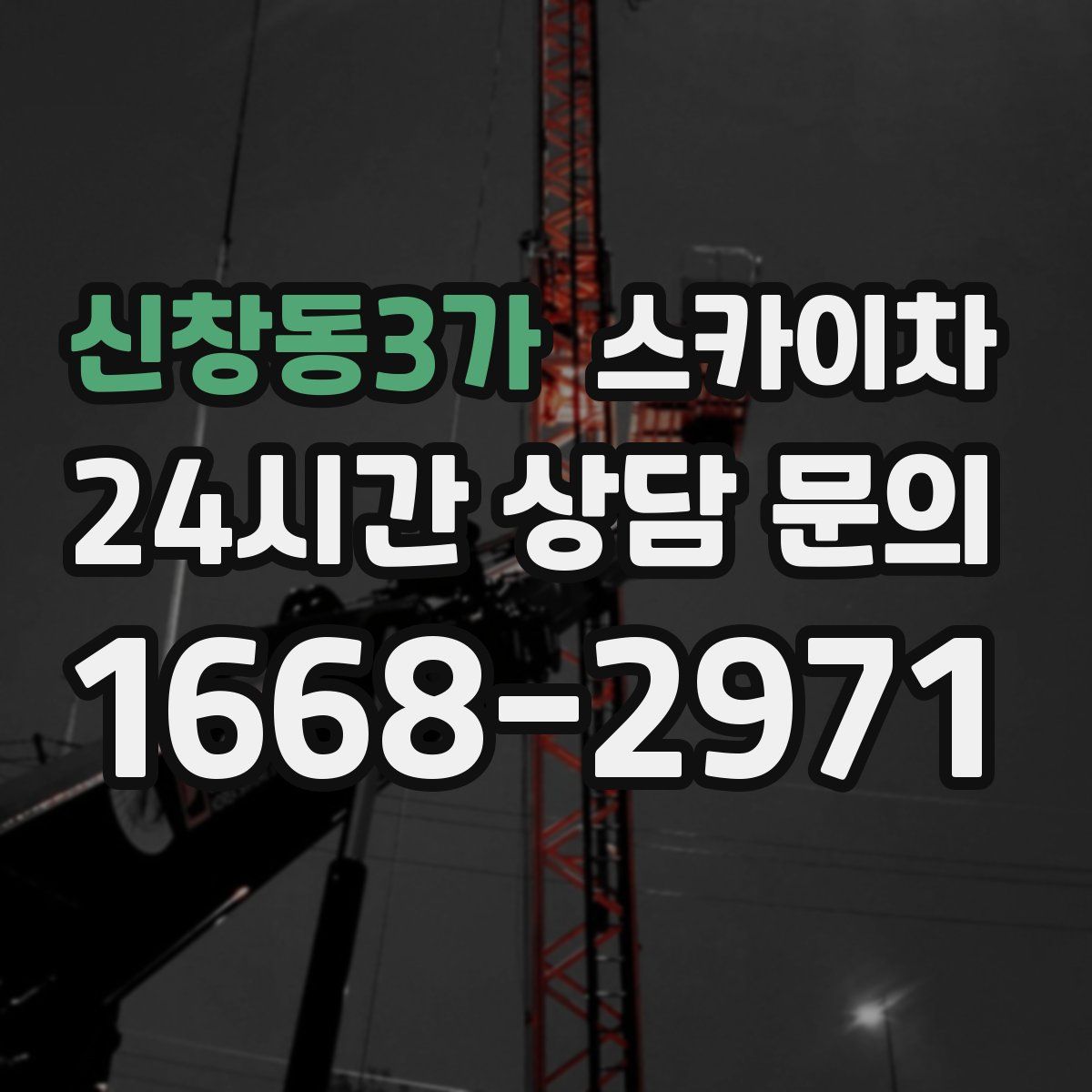 신창동3가 스카이차