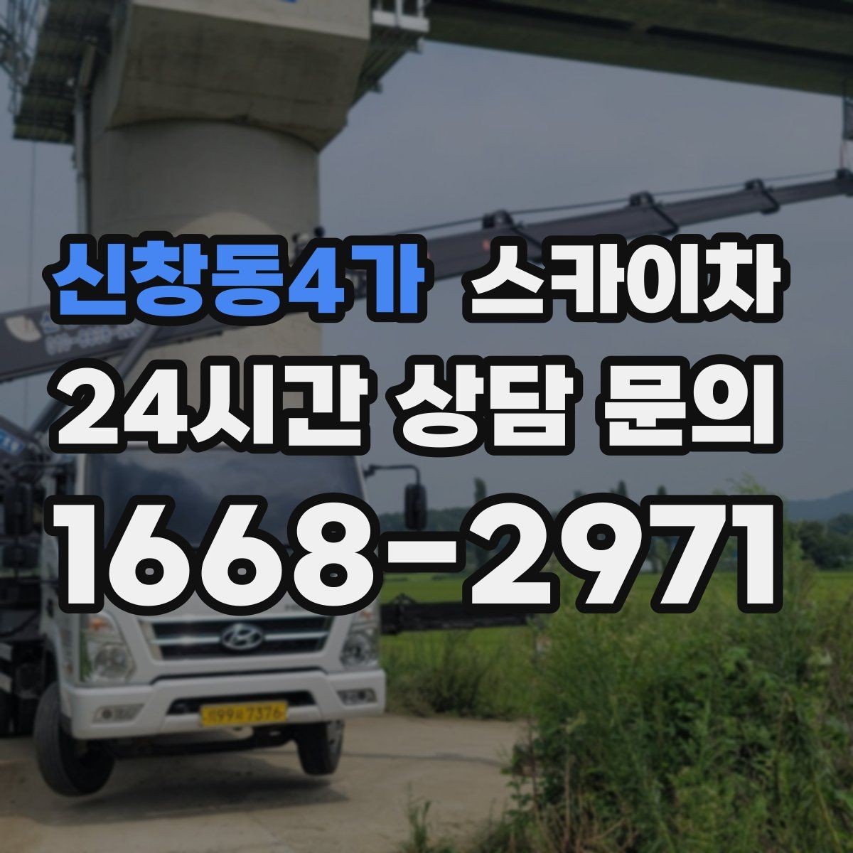 신창동4가 스카이차 외벽 스피커 설치 작업 진행