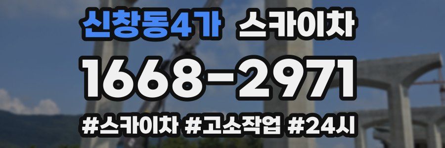 신창동4가 스카이차