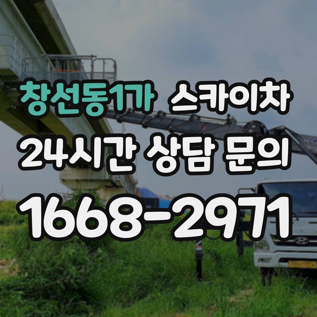 창선동1가 스카이차 외벽 배관 커버 설치 작업 진행