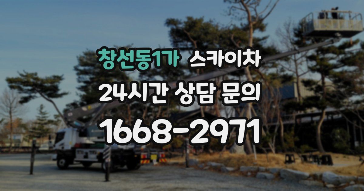 창선동1가 스카이차
