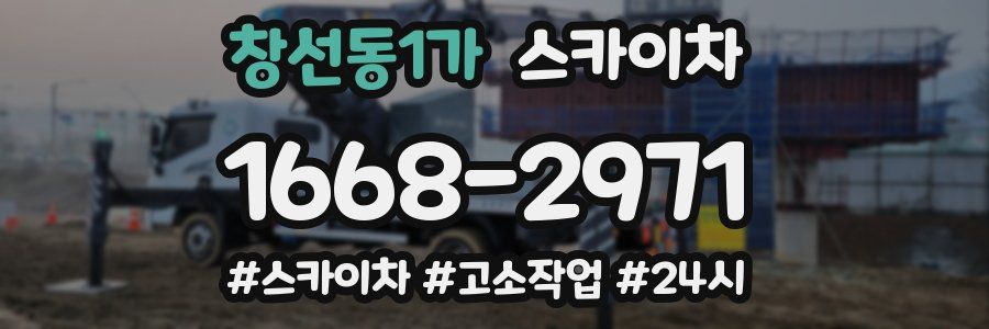 창선동1가 스카이차
