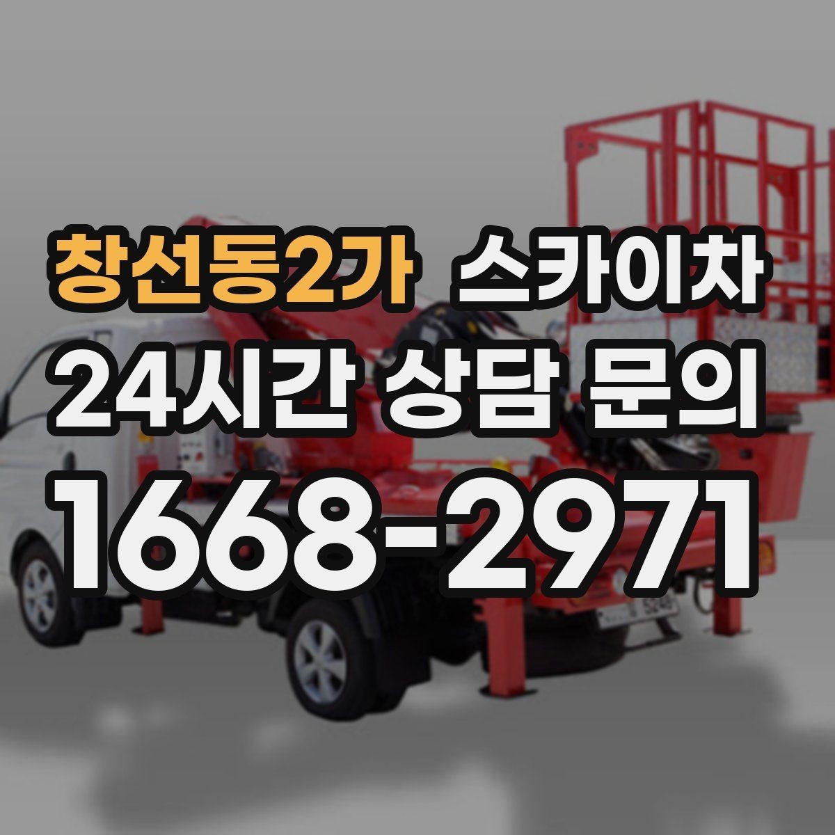 창선동2가 스카이차 건물 도면이 없어도 높이 확인하는 방법