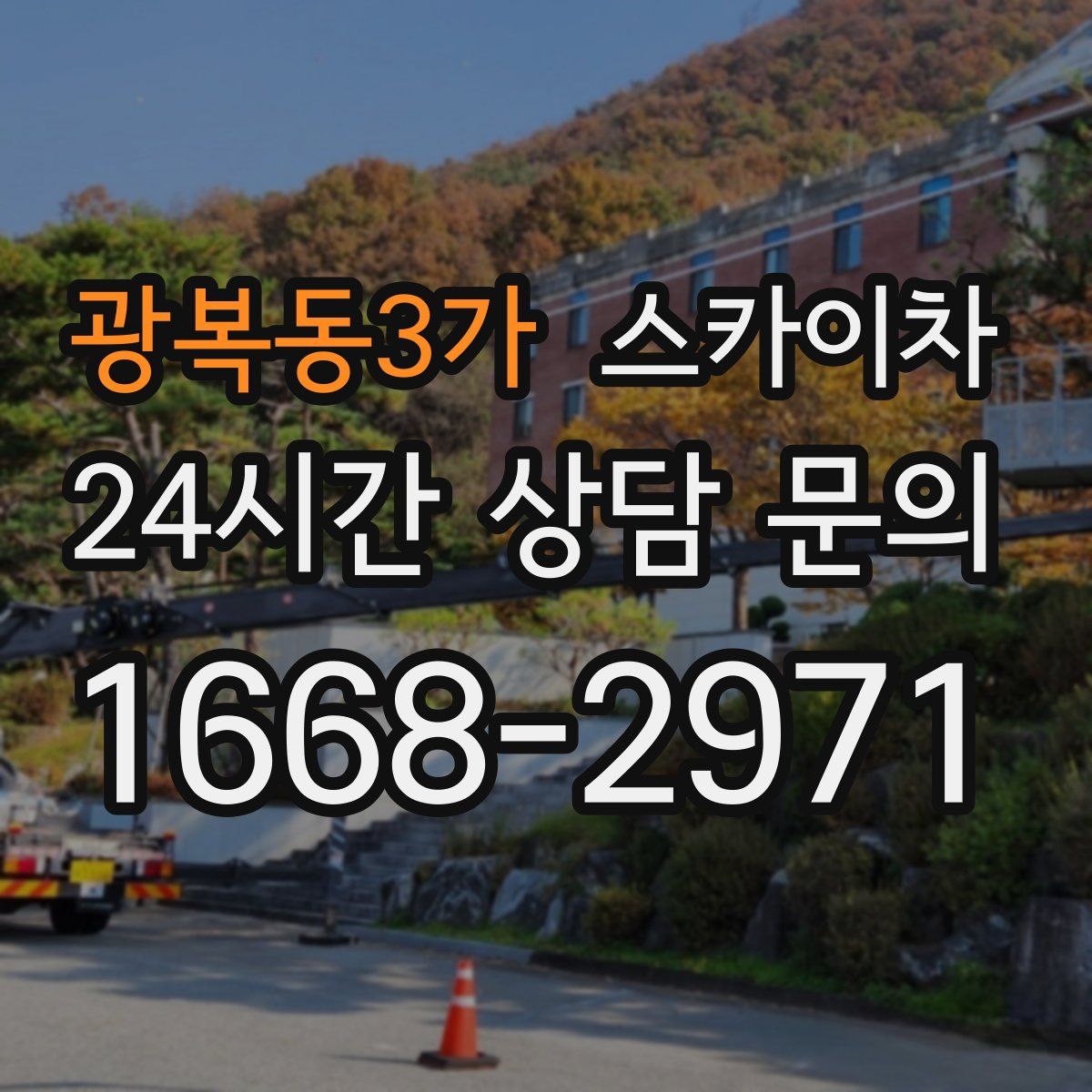 광복동3가 스카이차