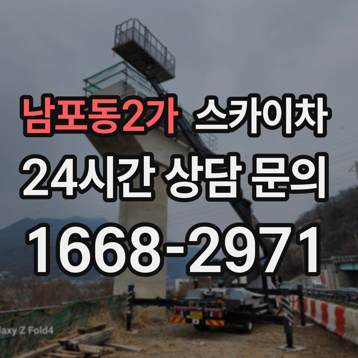 남포동2가 스카이차 주차 공간이 협소한 현장 진행 요령