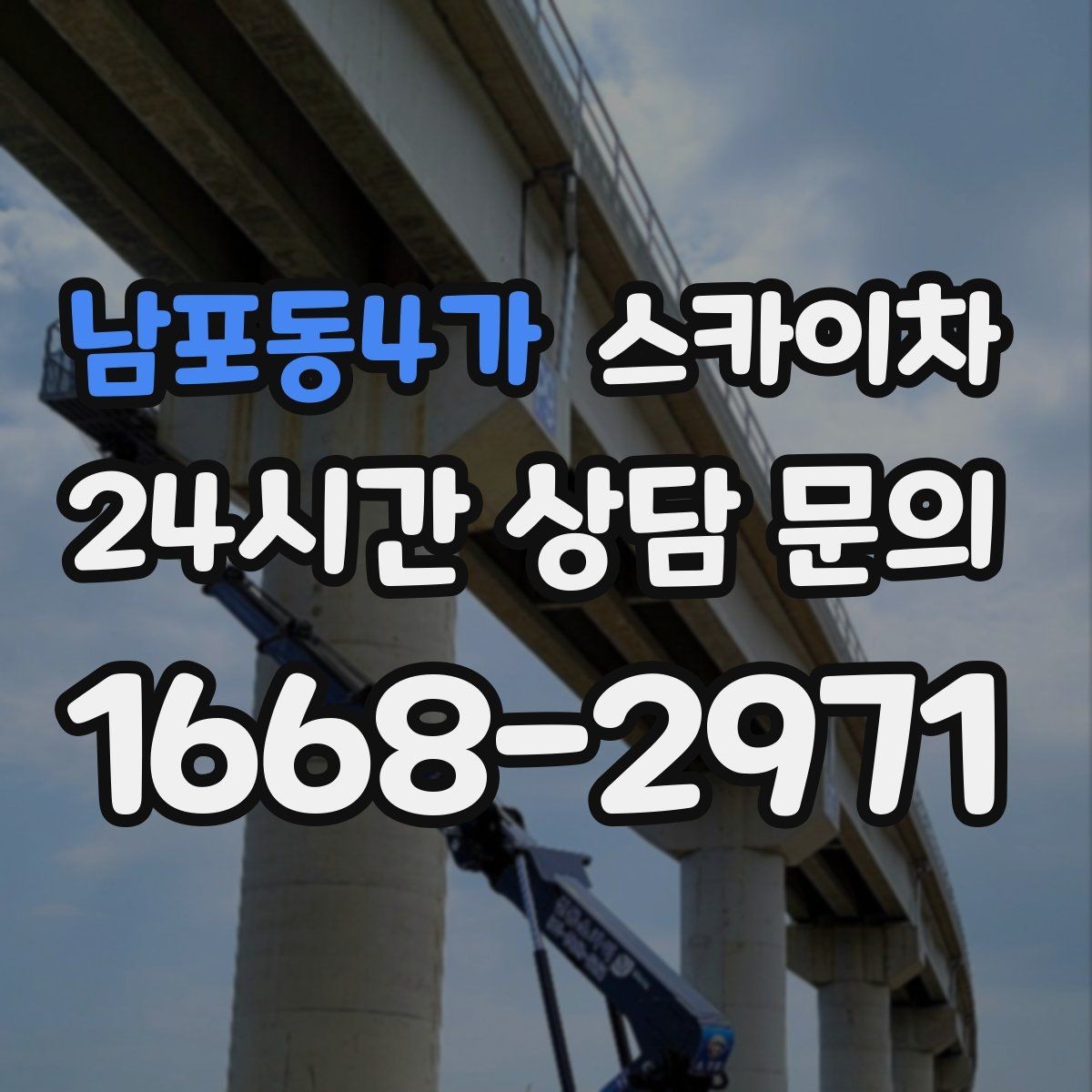 남포동4가 스카이차 단기 작업과 장기 작업 진행 방식 차이