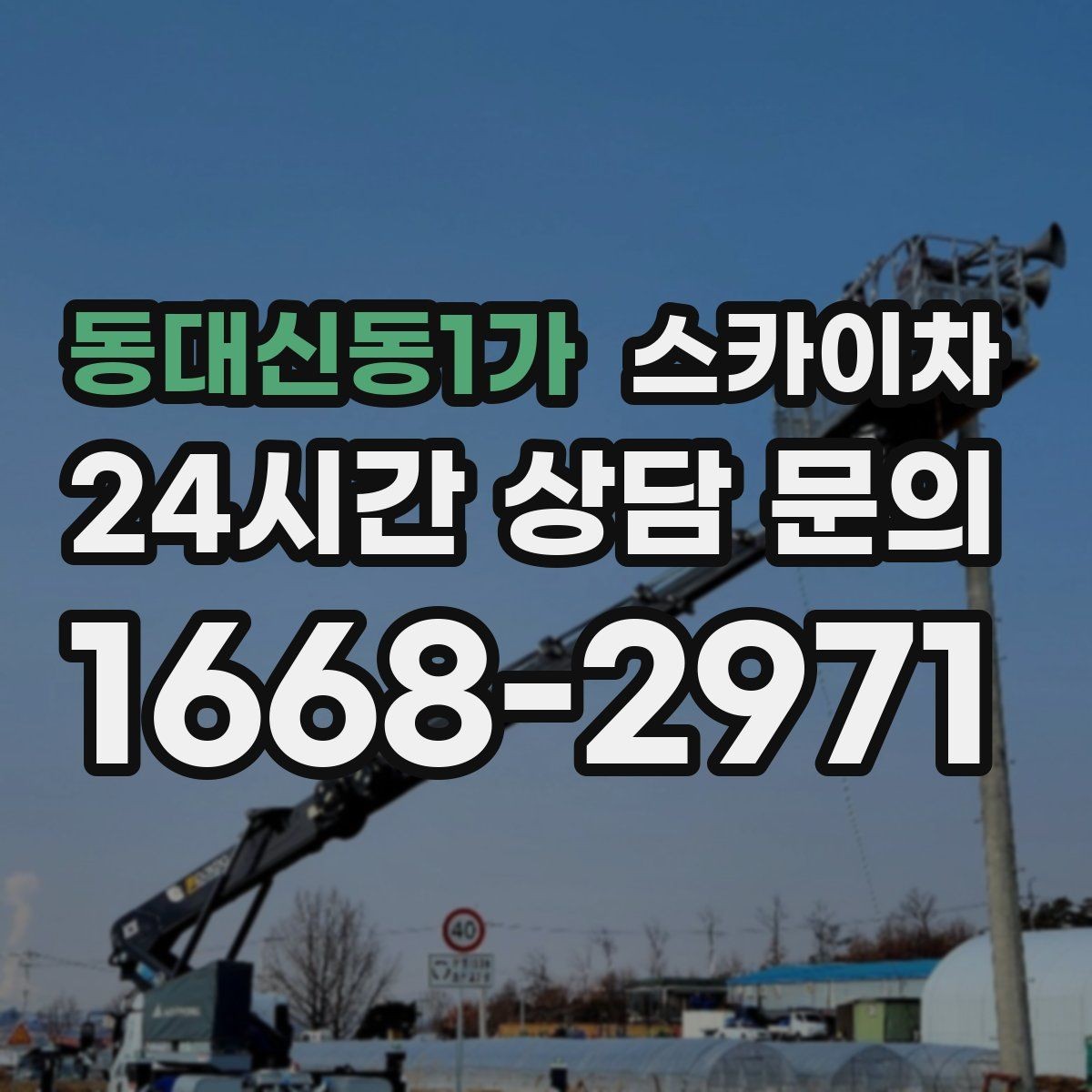 동대신동1가 스카이차 현수막 철거와 설치를 같은 날 처리하기