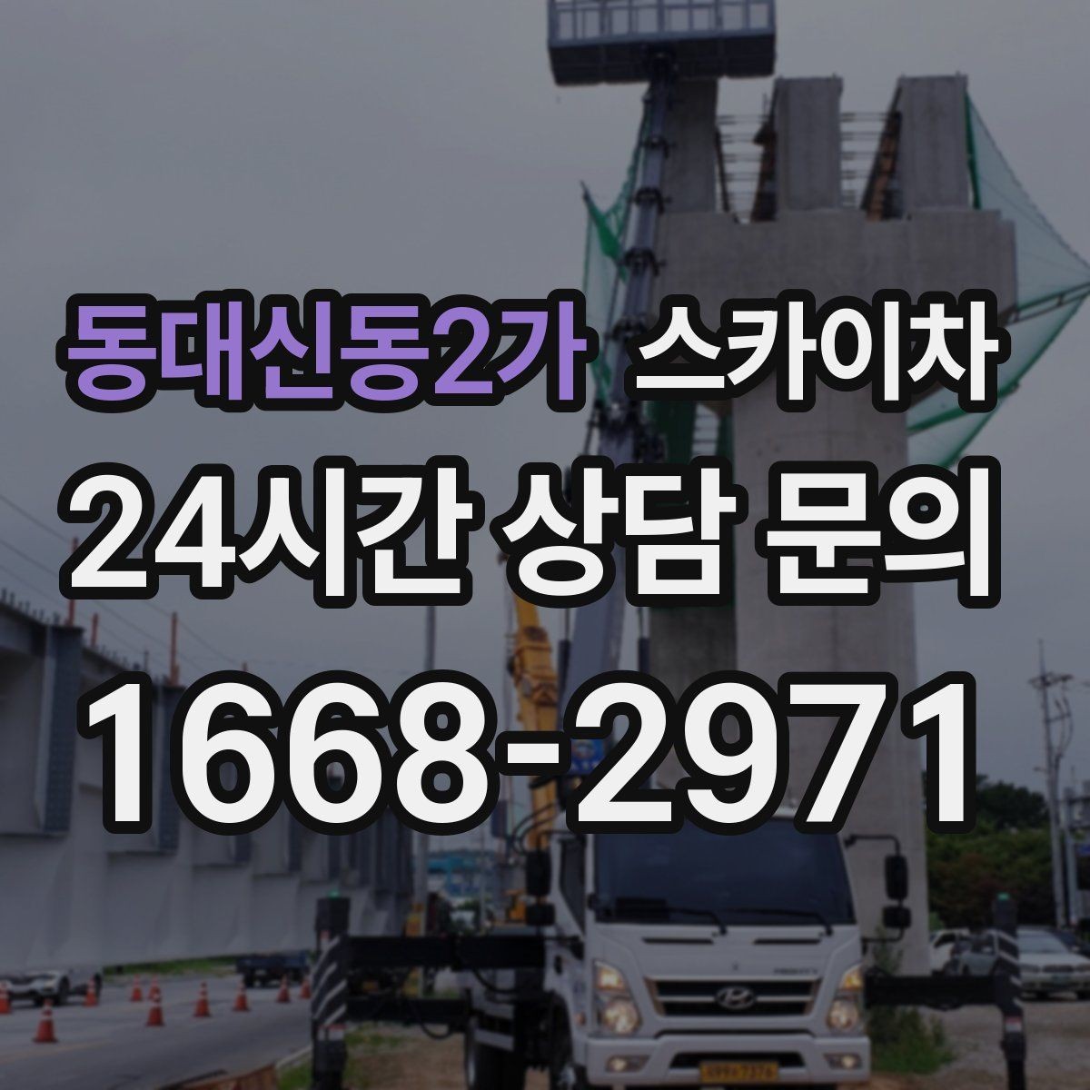 동대신동2가 스카이차 고소 작업은 안전과 일정이 핵심입니다