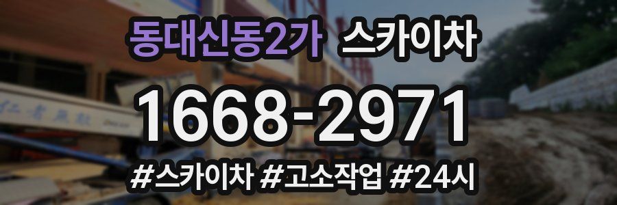 동대신동2가 스카이차