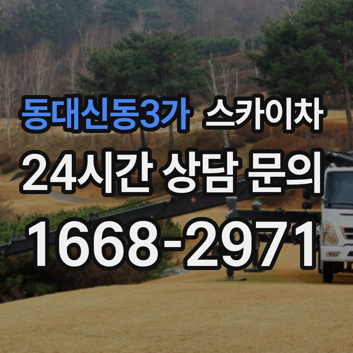 동대신동3가 스카이차 갑자기 필요한 상황을 대비하는 팁