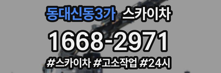 동대신동3가 스카이차