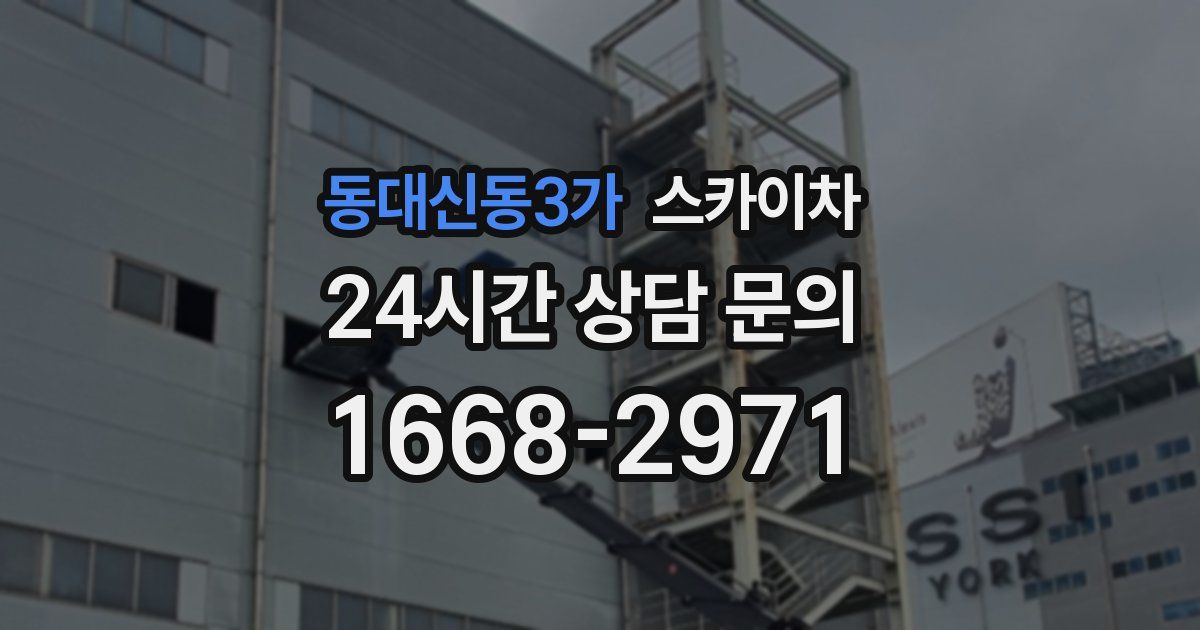 동대신동3가 스카이차