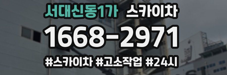 서대신동1가 스카이차