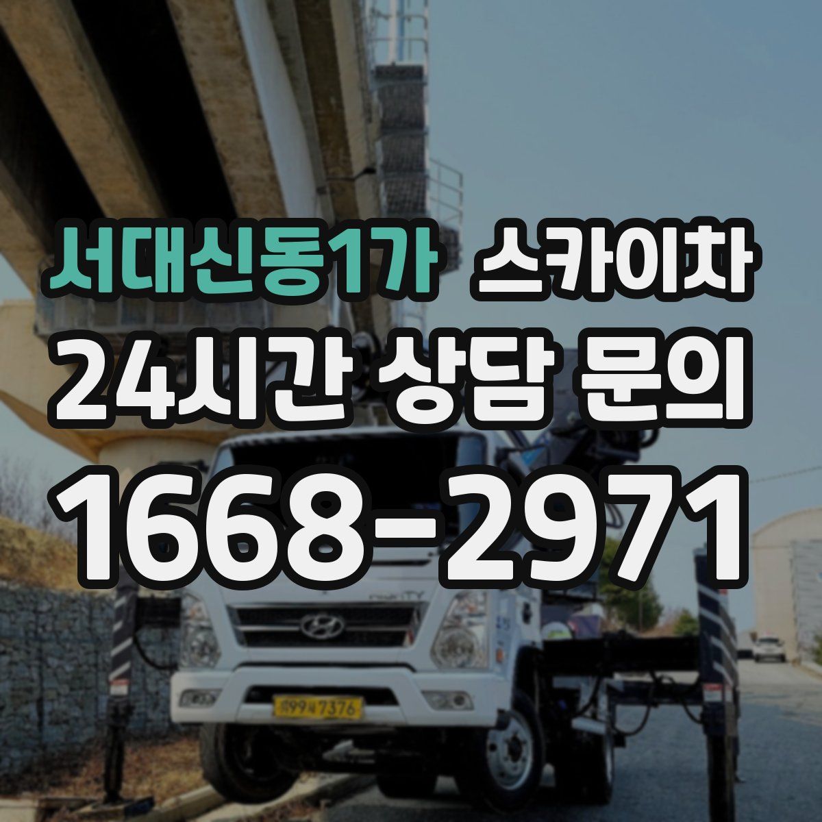 서대신동1가 스카이차