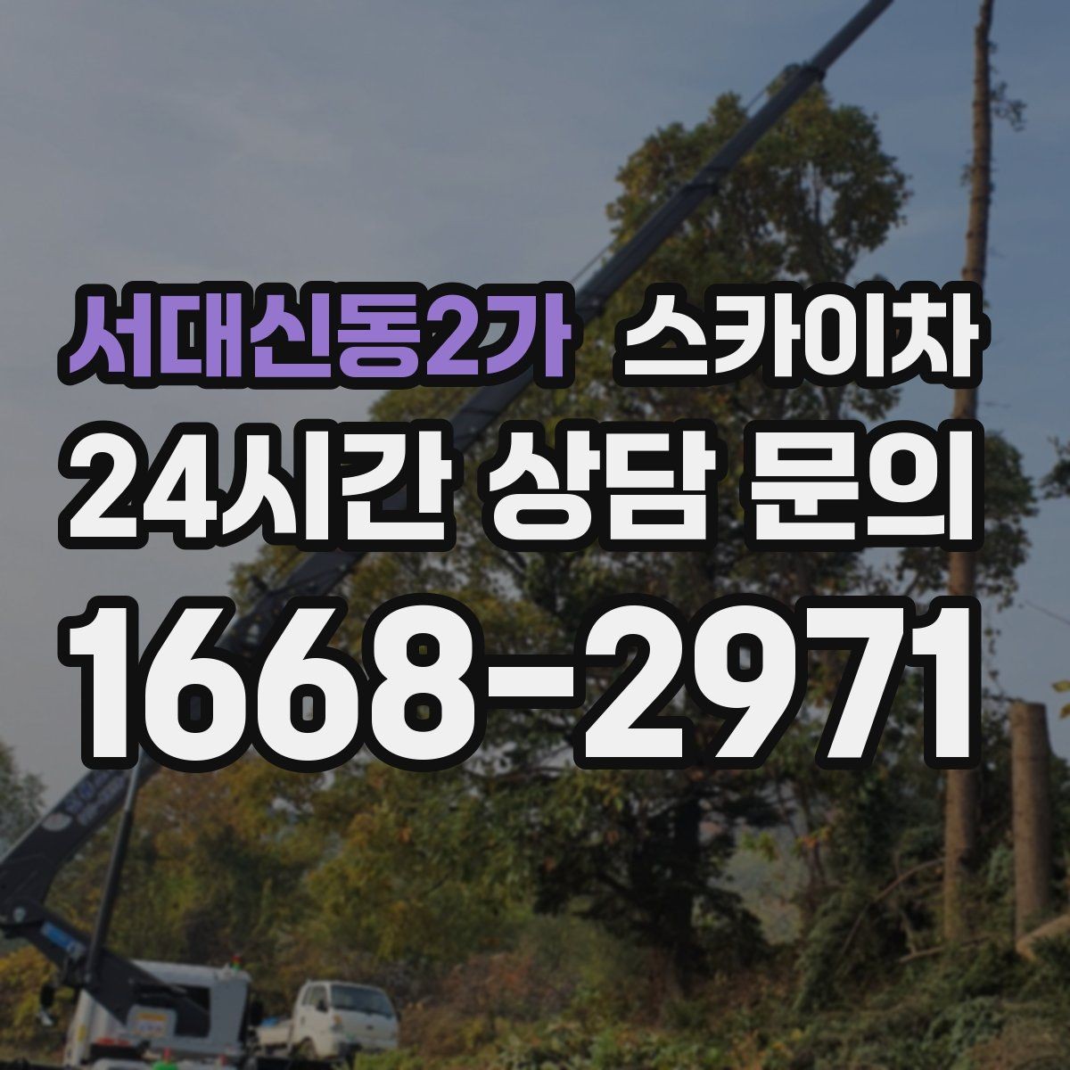 서대신동2가 스카이차 옥상 난간 페인트 보수 안전하게