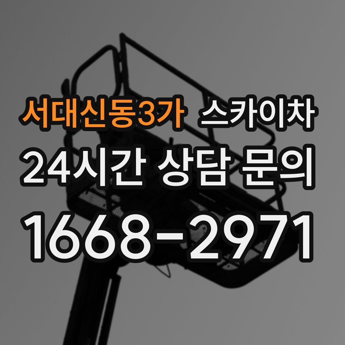 서대신동3가 스카이차 현수막 철거 후 잔여물 정리 요령