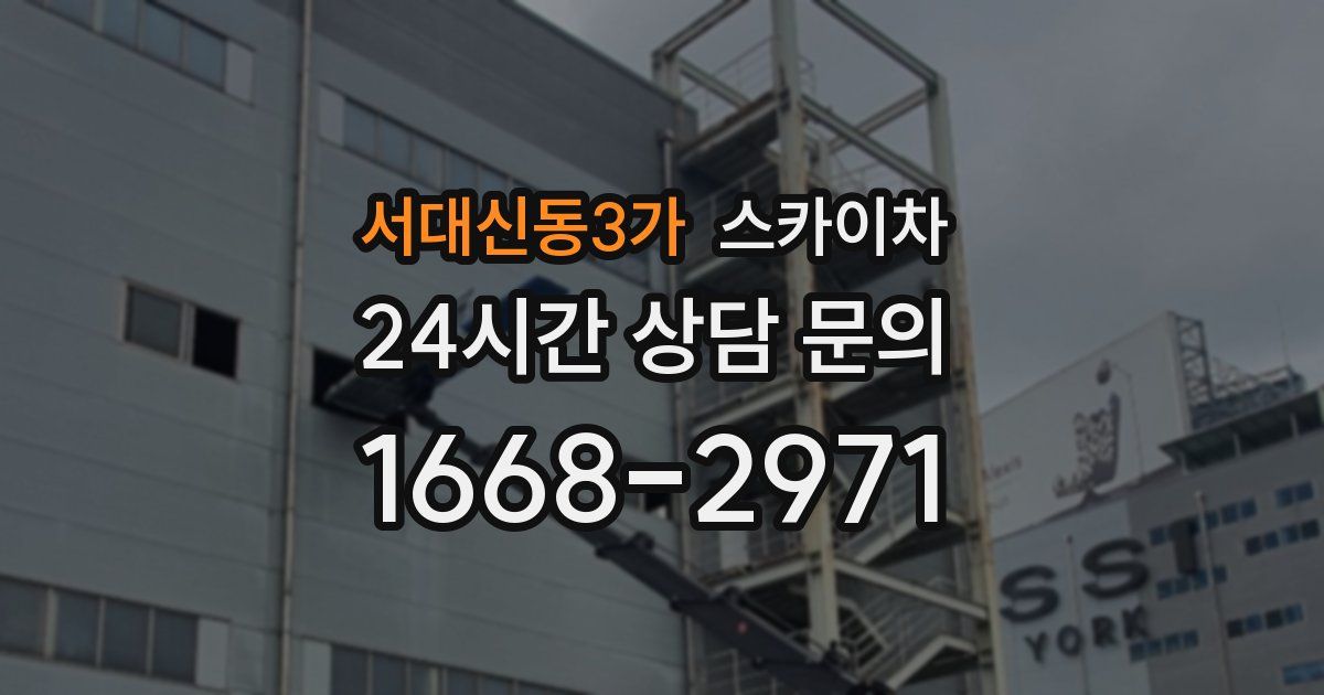서대신동3가 스카이차