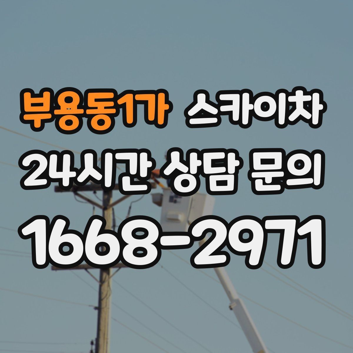 부용동1가 스카이차 당일 작업 가능 여부를 결정하는 기준