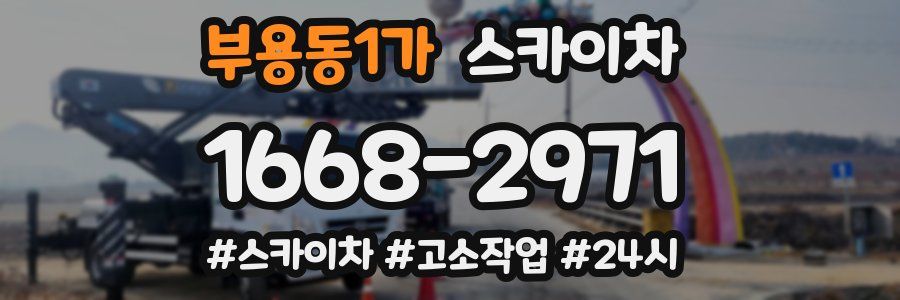 부용동1가 스카이차