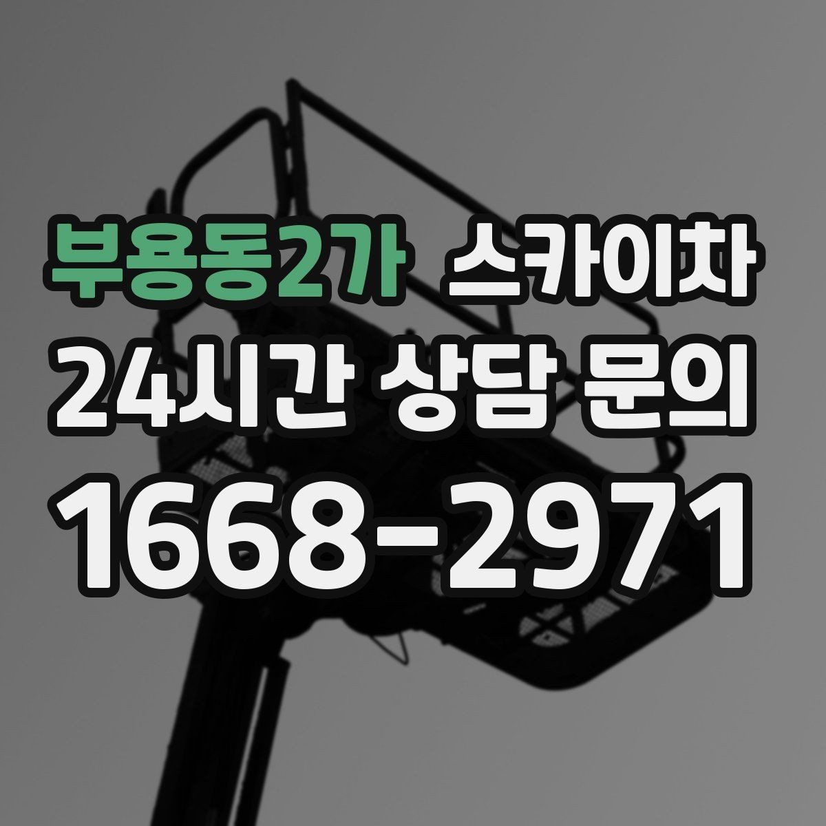 부용동2가 스카이차 현장 조건에 맞춰 장비를 선택하는 방법