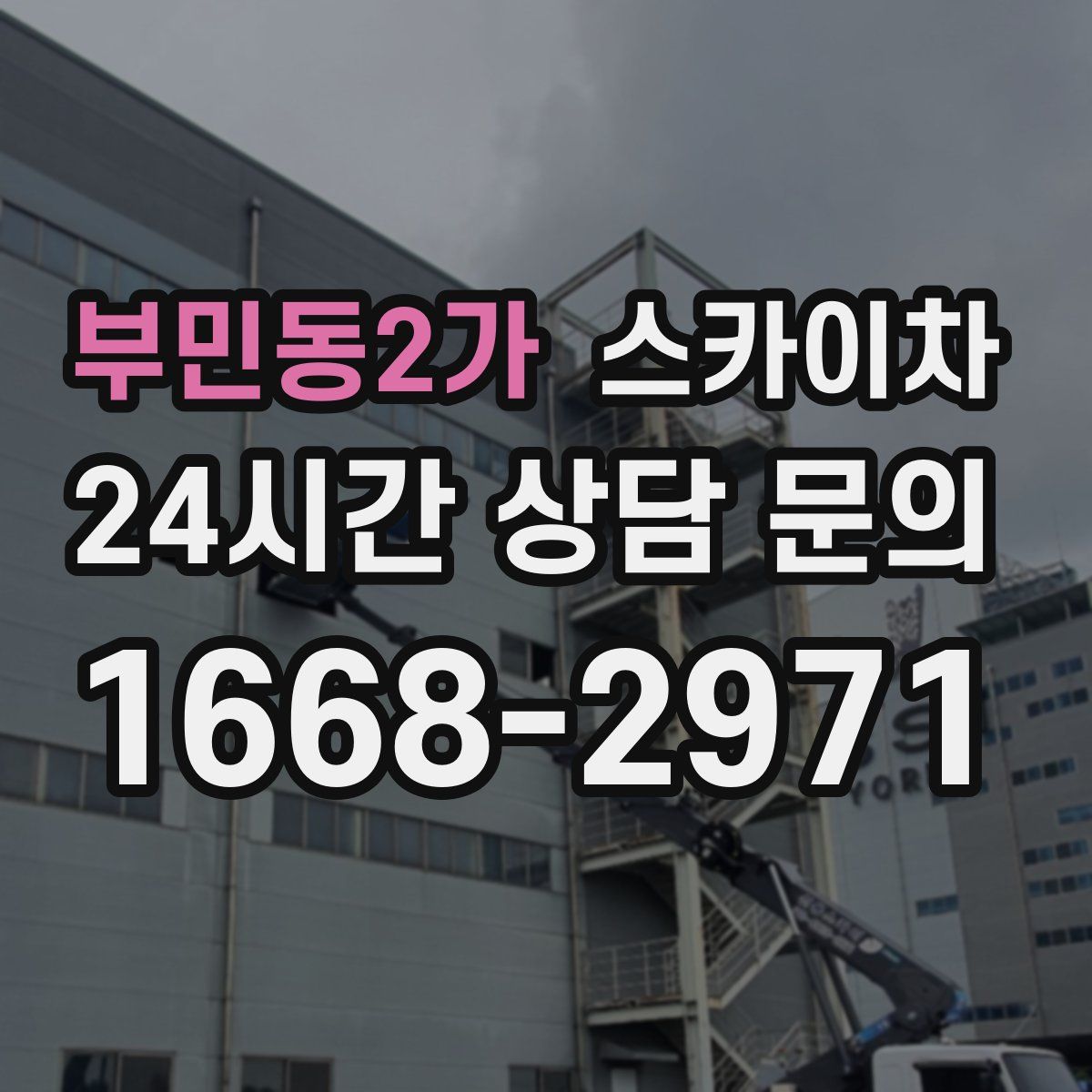 부민동2가 스카이차