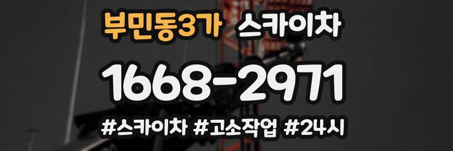 부민동3가 스카이차