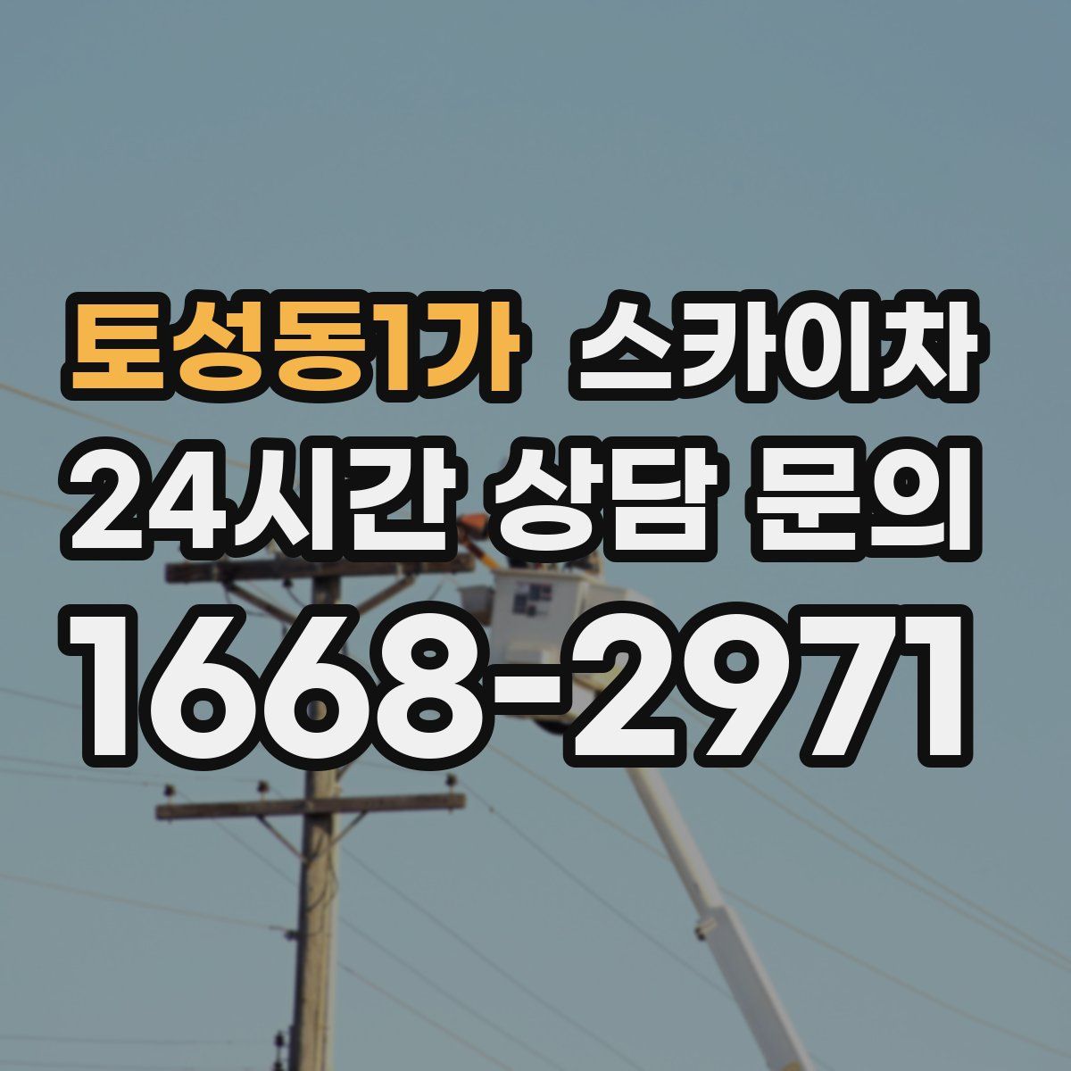토성동1가 스카이차
