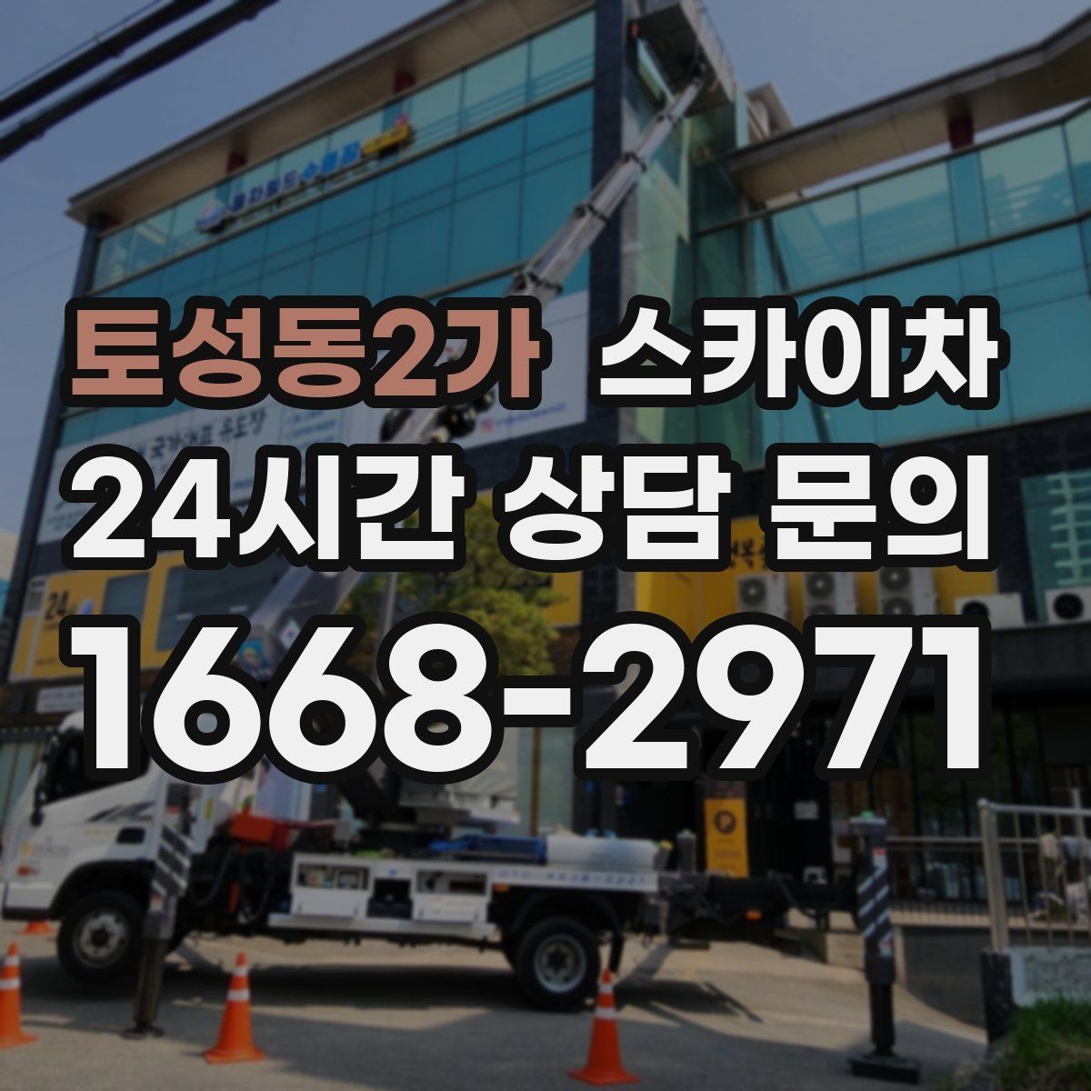 토성동2가 스카이차 사진으로 작업 높이 상담하는 방법