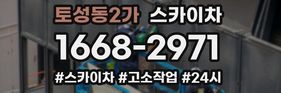 토성동2가 스카이차