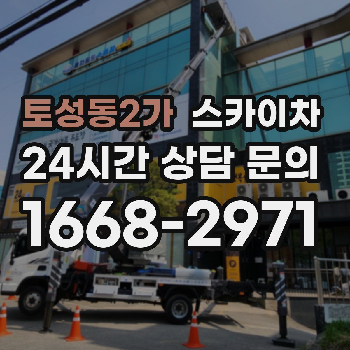 토성동2가 스카이차