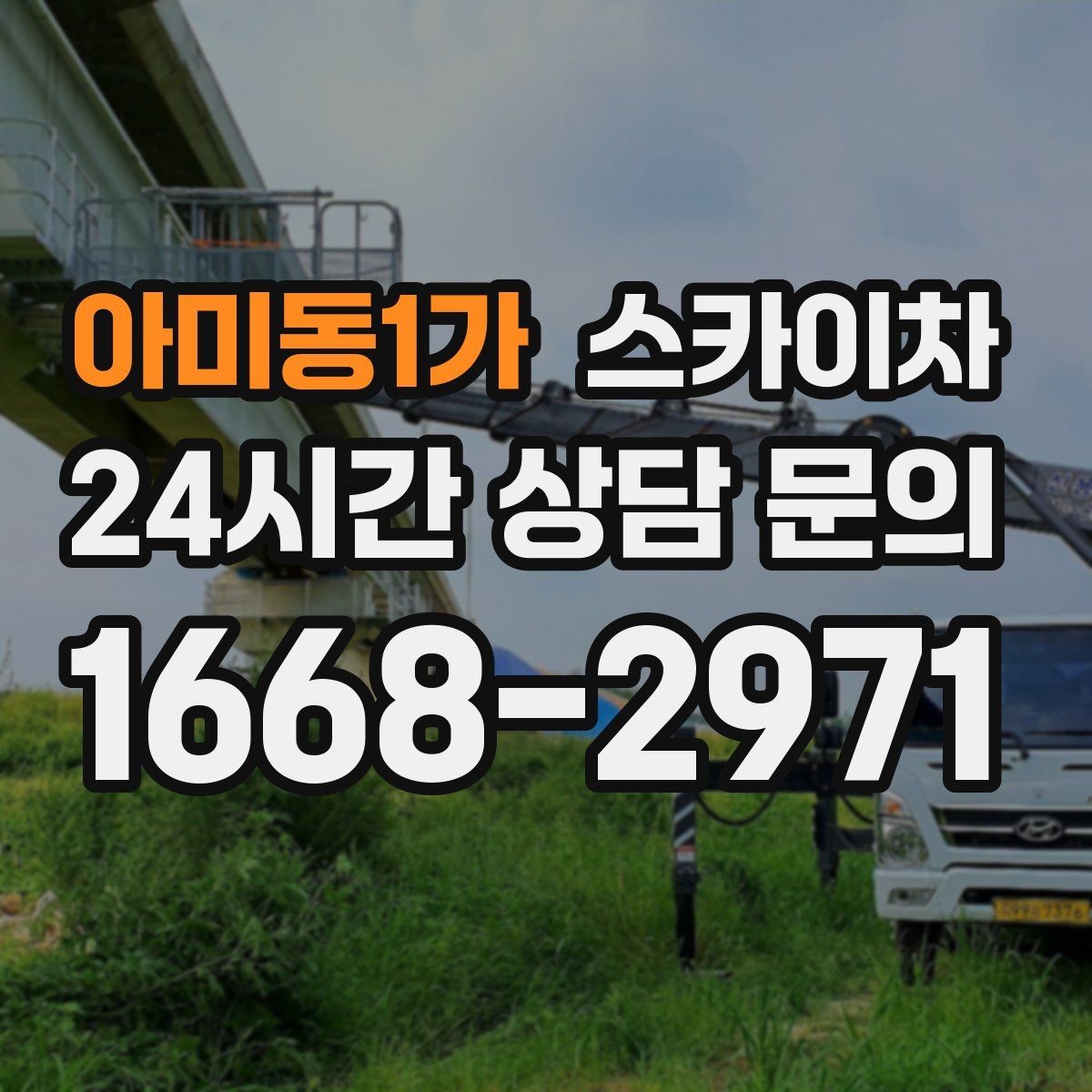 아미동1가 스카이차 돌출 간판 낙하 위험 예방 점검