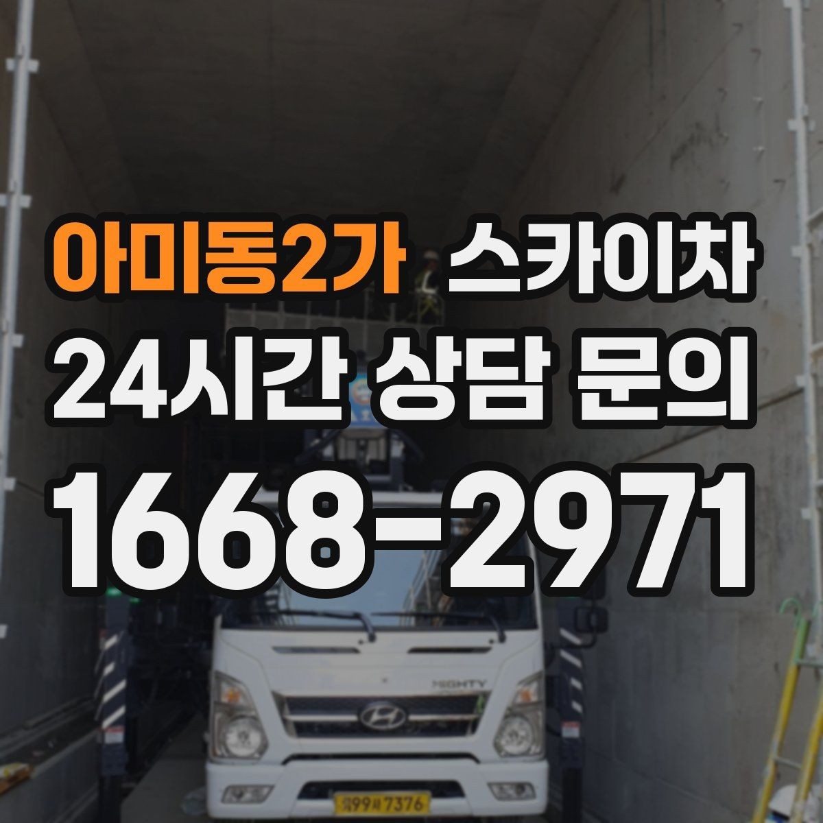 아미동2가 스카이차 주차 통제 협조가 필요한 이유