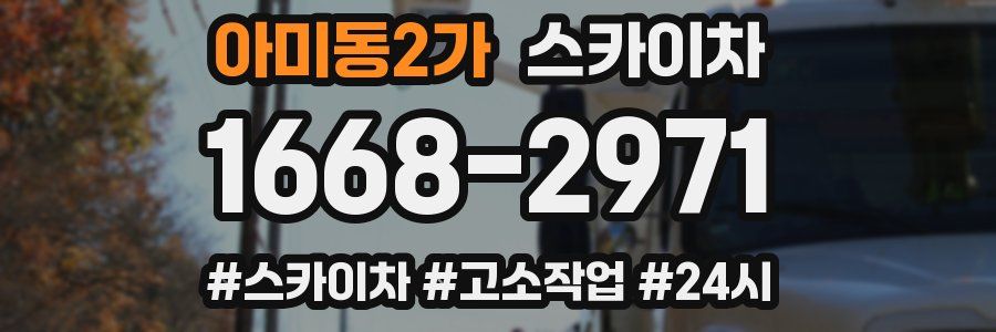 아미동2가 스카이차
