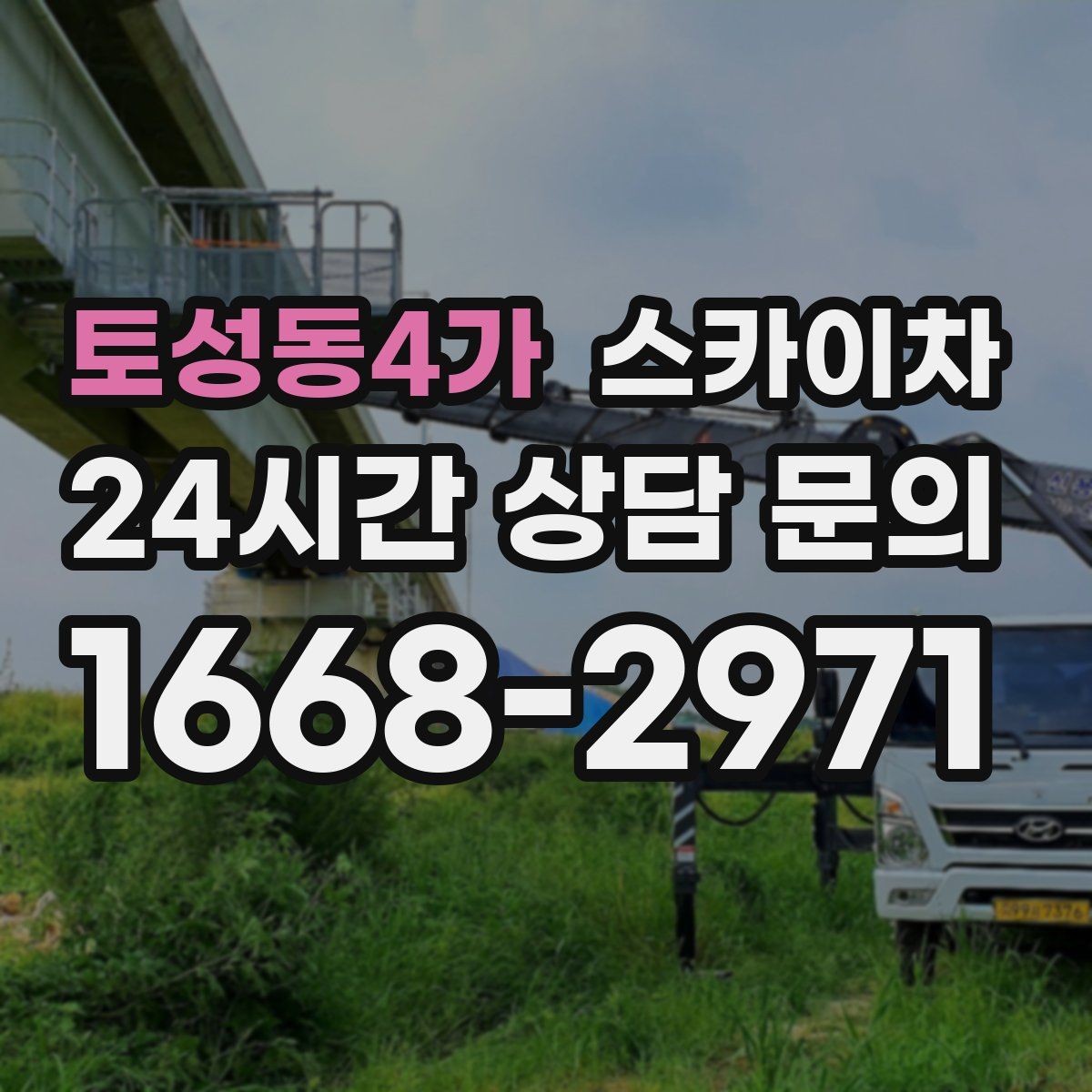 토성동4가 스카이차 채널 간판 점검과 보수 진행 방법