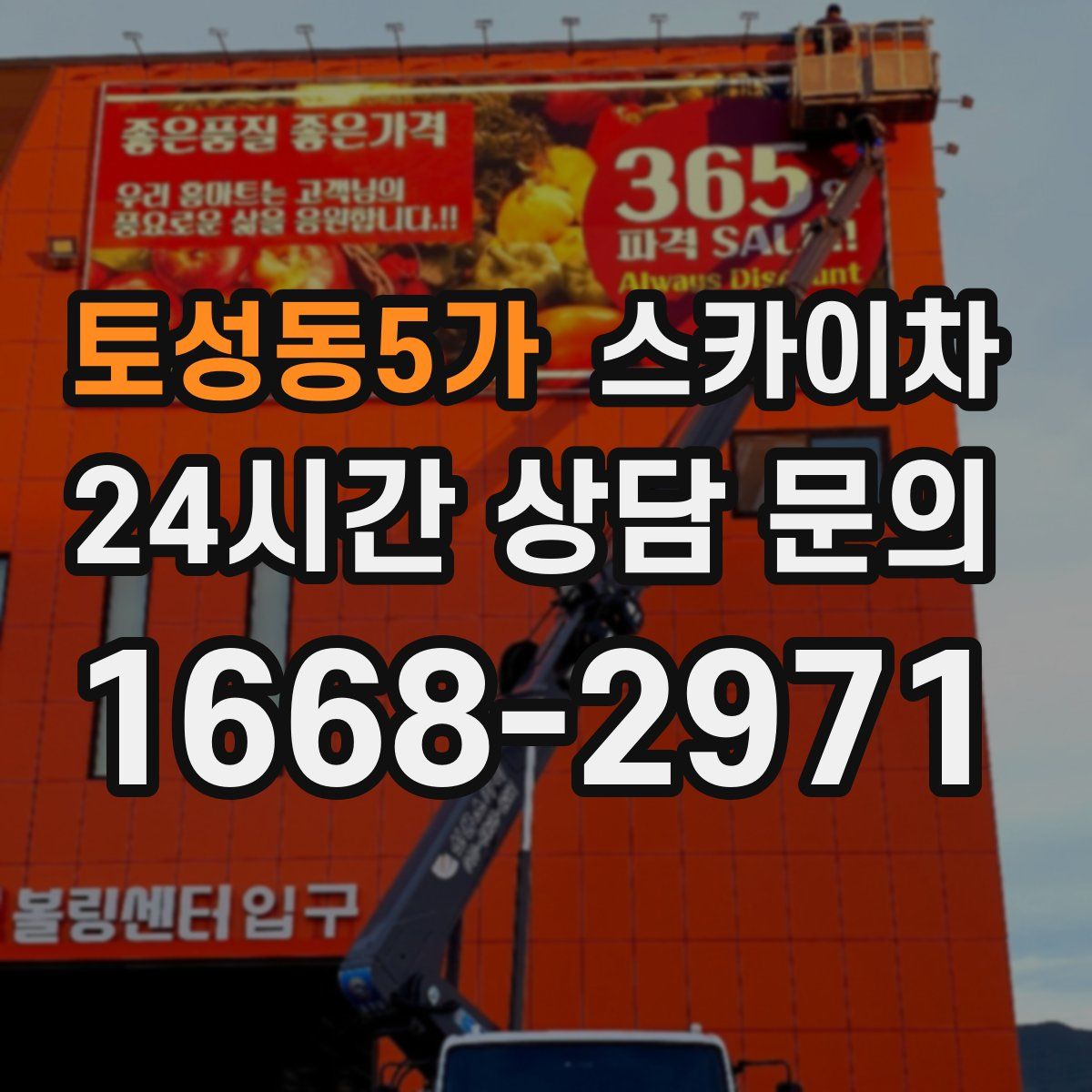 토성동5가 스카이차