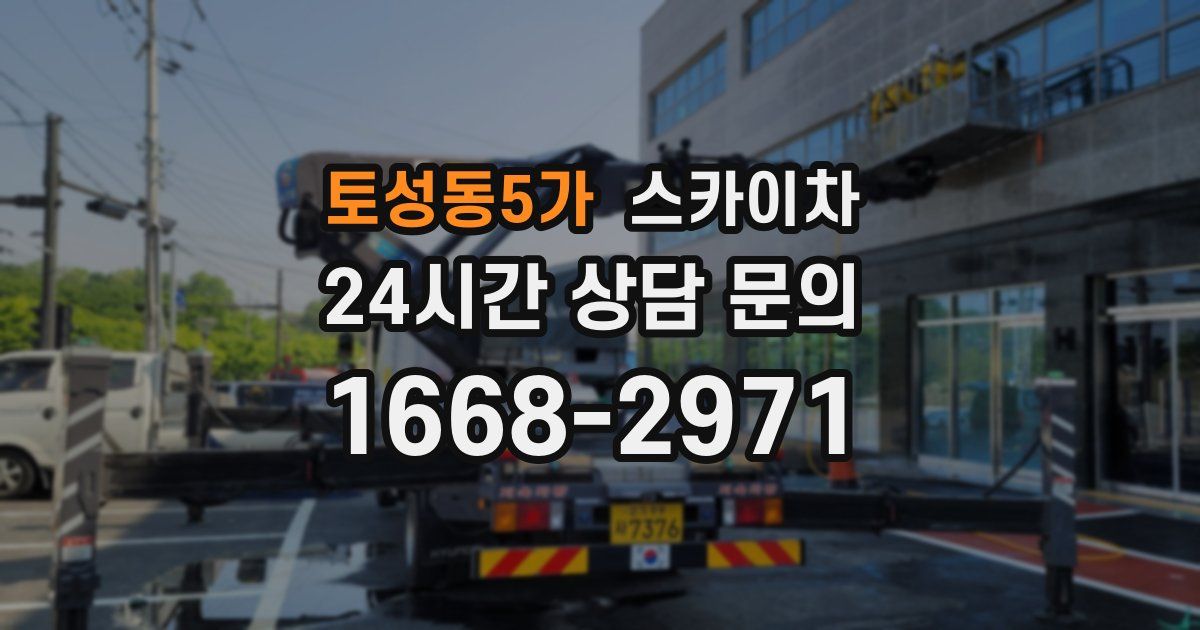 토성동5가 스카이차