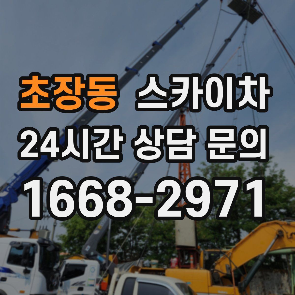 초장동 스카이차