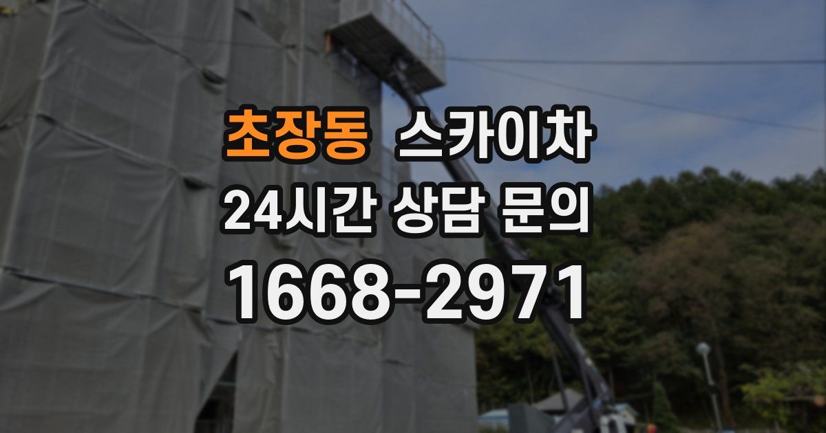 초장동 스카이차