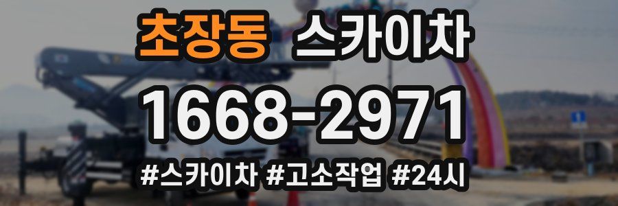 초장동 스카이차
