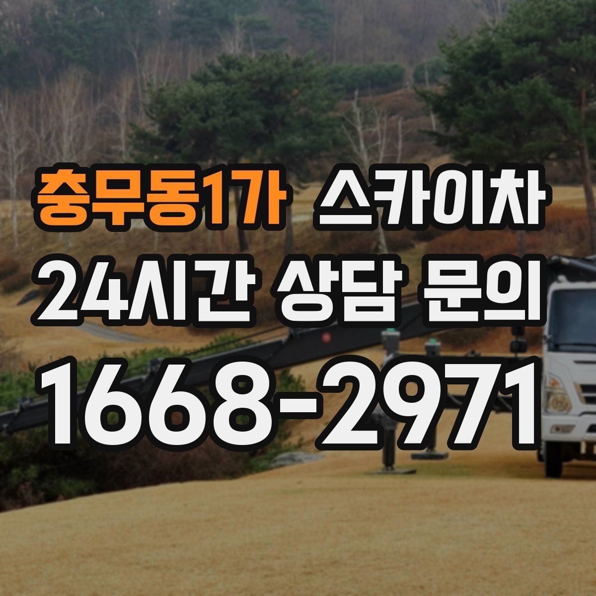 충무동1가 스카이차 주유소 캐노피 조명 교체 안전하게