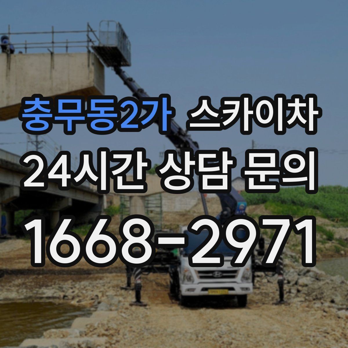 충무동2가 스카이차 옥상 설비 점검을 위한 안전 접근