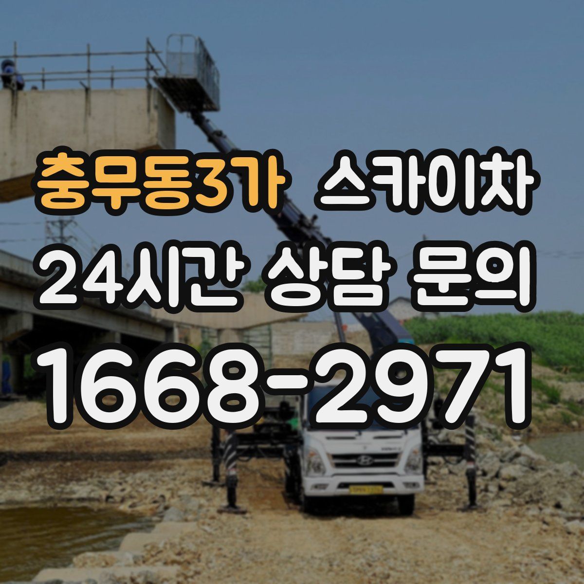 충무동3가 스카이차