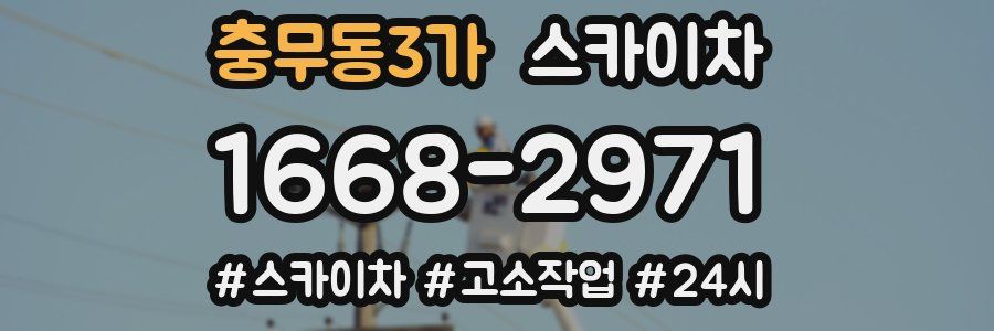 충무동3가 스카이차